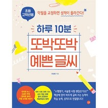 하루 10분 또박또박 예쁜 글씨(초등 고학년용):악필을 교정하면 성적이 올라간다!, 길벗, 9791165214272, 유성영 저