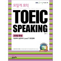 모질게 토익 TOEIC SPEAKING 20일 완성, 21세기북스