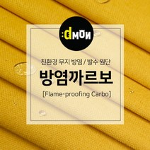 방염까르보 방염 코팅 패브릭 디자인몬스터 기능성 방염 무지 원단, 추가(배송메모에 색상번호기재), CA026