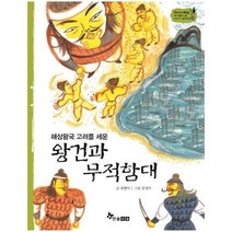 웅진북센 왕건과무적함대 해상왕국고려를세운 23 역사스페셜작가들이쓴이야기한국사, One color | One Size@1
