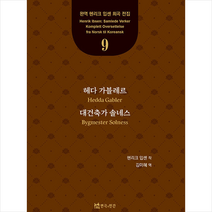 헤다 가블레르 대건축가 솔네스 +미니수첩제공, 헨리크입센, 연극과인간