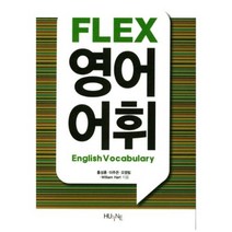 FLEX 영어 어휘