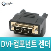 ACNA627 DVI 젠더(DVI M / 컴포넌트 F)