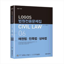 미래가치 2020 Logos Civil Law 06 법원전용문제 채권법 친족법 상속법 스프링제본 2권 (교환&반품불가)