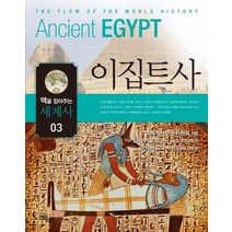 맥을 잡아주는 세계사 3: 이집트사, 느낌이있는책, 맥세계사편찬위원회 저/송은진 역