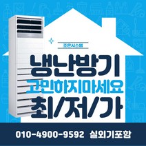LG 휘센 업소용 냉난방기 상업용 15평 18평 23평 30평 40평 냉온풍기 사무실 실외기포함 스탠드, [냉난방] LG인버터스탠드 15평