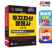 2023 투자자산운용사 한권으로 끝내기 ver 10, 단품