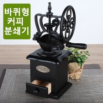 HOLAR 커피밀 커피분쇄기 커피그라인더 원두분쇄기 핸드밀 커피메이커 분쇄기, 선택03-카페바퀴형커피분쇄기(CM-H3BK)