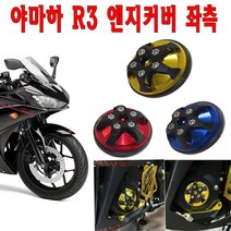 오토바이 야마하 R3 엔진커버 좌측 슬라이더 YZF-R3 튜닝 오토, 블루