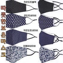 ohnew 가성비 보온 마스크 재활용 마스크 씻어쓰는 겨울용 마스크, 6-아메바네이비