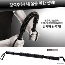 CID738069[도매직방] 이중스프링 20-60KG 일자형 완력기/근력기, E일자형완력기30KG