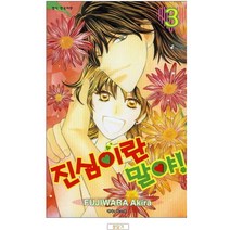 중고 진심이란 말야 1-3 완 /상태(중)/학산/후지와라 아키라