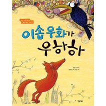 이솝 우화가 우하하