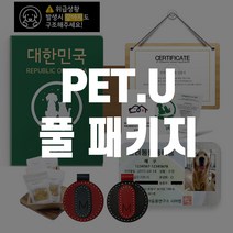 무료반려동물등록/ 펫유 풀 패키지 _ 인증서 안내서 등록증 수첩 외장칩 간식 차랑용스티커 문패 박스 목줄에 착용가능한 외장칩 가죽형외장칩 동물등록제, 소형중핑