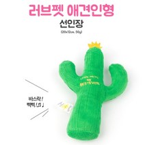 나sksang_러브펫 강아자장난감 아지용품 선인장 애완 애견토이 아지용인형 아지 반려 봉제 고양이 삑삑이 용인형♥flyy, 베스트초이스!, ♥sangseung!