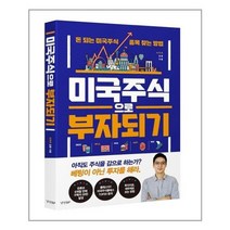 [경향BP]미국 주식으로 부자 되기, 상세설명 참조, 없음