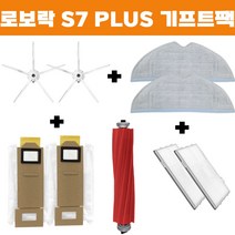 호환 샤오미 로보락 S7 Plus 로봇청소기 호환 사이드브러쉬 필터 메인브러쉬 더스트백 물걸레 세트 기프트팩