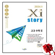 2024년 자이스토리 고3 수2