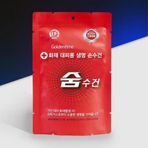 재난용품 화재대피용 휴대용 숨수건 구조손수건 화재용마스크 재난방지용품 안전마스크 재난안전마스크 화재대피용품 ★jun☆a, ※­선택:상품선택▣