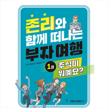존리와 함께 떠나는 부자 여행 1 주식이 뭐예요 + 미니수첩 증정, 존리, 국일증권경제연구소