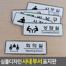 골든트리 골든트리 심플 디자인 사내 부서별 표지판 문패 속지교체, 사무실(Office)