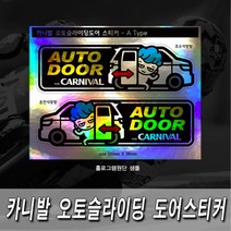 프리스타일 카니발 오토슬라이딩도어(자동문) 프린팅 스티커2P세트 M사이즈 반사원단 홀로그램(로고타입선택), 1개, M사이즈/반사원단/B타입