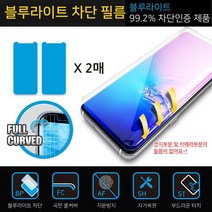 갤럭시노트10플러스 전용 (N975 N976) 첸지 블루라이트 차단 곡면 풀커버 (2매) 우레탄 휴대폰 액정 보호필름