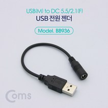 DC 전원 USB 변환 케이블 20cm A to DC 5.5 MF BB936