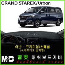 2019년 그랜드스타렉스 대쉬보드커버 - 논슬립 썬커버 햇빛차단/눈부심방지, 벨로아원단+블랙라인+어반(프리미엄/사제오디오일체형))