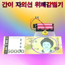 간이 자외선 위폐감별기(1인용) KST