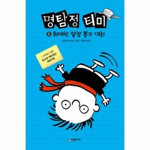 명탐정 티미(2)위대한 탐정 뽑기 대회, 스테판 파스티스 글.그림, 지혜연 옮김