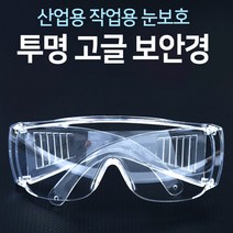 IS-M 산업용 작업용 눈보호 투명 고글, 단품