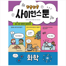 와글와글 사이언스툰 4 화학 + 미니수첩 증정, 시공주니어