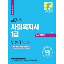 2024 해커스 사회복지사 1급 핵심요약집 합격의 필(必), 해커스사회복지사