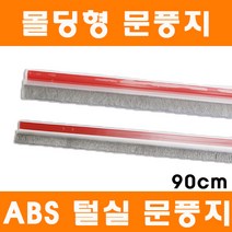 조은이쇼핑 ABS PVC 투명 몰딩형 털실 문풍지 중 90cm 방음 외풍방지, 1개