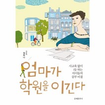 엄마가 학원을 이긴다:사교육 없이 1등 하는 아이들의 공부 비결, 문예춘추사