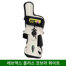 로드필드 레브엑스 플러스 좌측 코브라 아대, 화이트