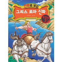 만화로 보는 그리스 로마 신화 특별판 3, 가나출판사
