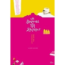 [개똥이네][중고-중] 나는 취업 대신 꿈을 창업했다