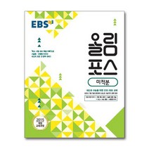 EBS 올림포스 미적분 (2022년용) / 한국교육방송공사(중고등), 단품, 수학영역