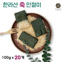 인절미 쑥인절미 쑥떡 해풍쑥인절미 찰떡 찹쌀떡 콩고물 떡집 맛집 떡주문 개별 낱개 포장 아침 식사 대용 간편식 국산 찹쌀 쑥, 100g x 20개