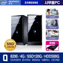 [삼성 중고 PC] 신품SSD 고급 사무 가정 일반용과 게임을 위한 그레픽장착 고사양 배그 롤 로아 등 중고컴퓨터, 윈도우7+장패드, 01.사무 미들형/Q8200/4G/S120+H500