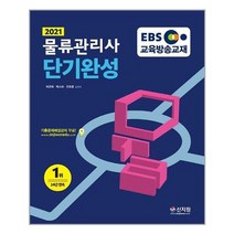 [신지원]2021 EBS 물류관리사 단기완성, 없음