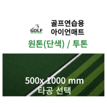 진성디앤지 아이언매트 500x1000mm 곡모 원톤/투톤 타석매트 골프연습용 인조잔디 골프매트 골프용품, 투톤아이언500x1000(+추가), 타공O