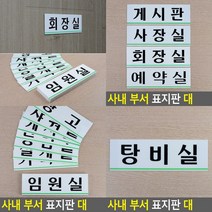 상담실 표지판 미니간판 실내간판 스카시 아크릴현판 안내표지판 서각 아크릴간판 팻말 사인물 푯말 아크릴스카, 탕비실