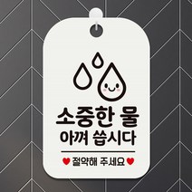 소중한물 아껴씁시다 사각안내판 매장알림판 화이트 포맥스표지판-72394EA, 쿠팡 본상품선택, 쿠팡 본상품선택