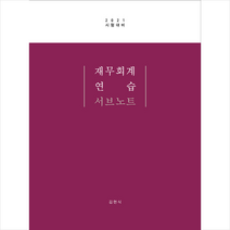 반포 재무회계연습 서브노트-제5판 개정판 스프링제본 2권 (교환&반품불가)
