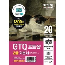 2020 이기적 GTQ 포토샵 2급 기본서 (전2권/무료 동영상 강의), 영진닷컴