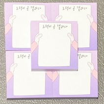 재고5 노력은 곧 결과다 떡메모지 1권 [린텀] 귀여운 편지지 학생 생일 선물 메모패드 노트 필기 떡메 떡메모지 포용 다꾸