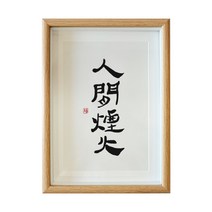 거실 인간의 불꽃 A스윙 액자 응접실이 있다 식당 서예 벽 침대머리 인테리어그림 맟춤제작 붓글씨 수반 2576642573, 인간의 불꽃 글쓰기 복각